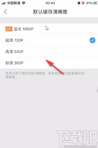 優(yōu)酷視頻APP設(shè)置默認緩存清晰度的方法