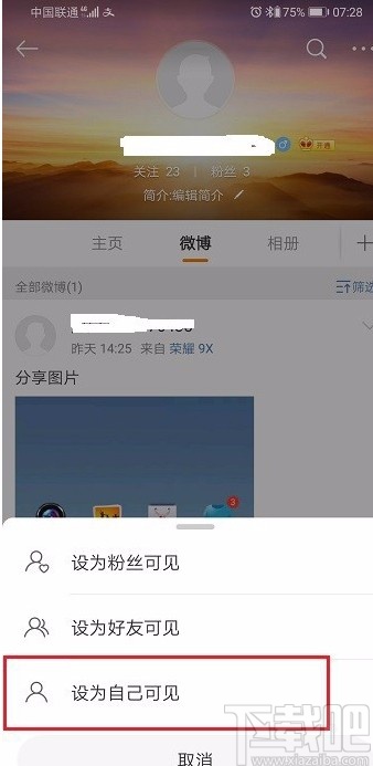 微博APP設置僅自己可見的方法