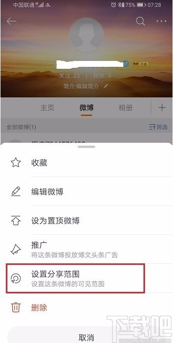 微博APP設置僅自己可見的方法
