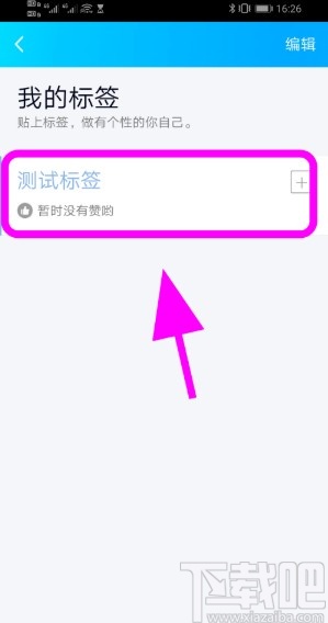 手機QQ添加個性化標簽的方法步驟