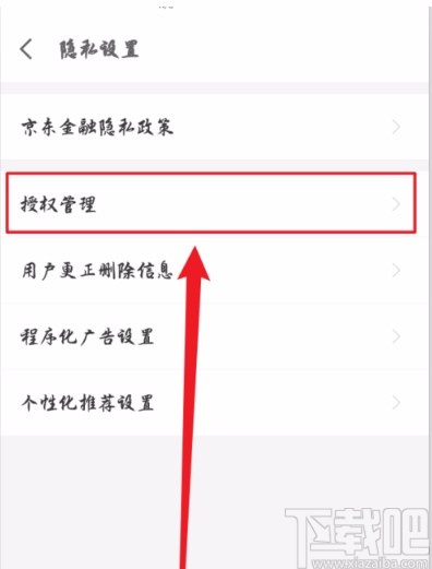 京東金融APP查看授權管理的方法