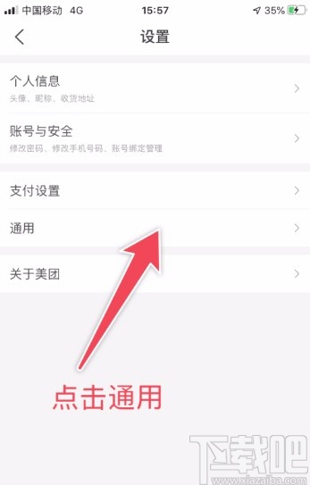 美團APP設置隱私管理的方法