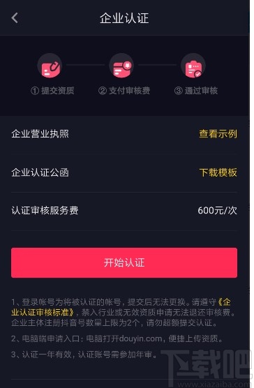 抖音短視頻APP認(rèn)證企業(yè)的方法步驟