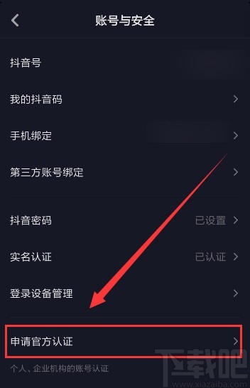 抖音短視頻APP認(rèn)證企業(yè)的方法步驟