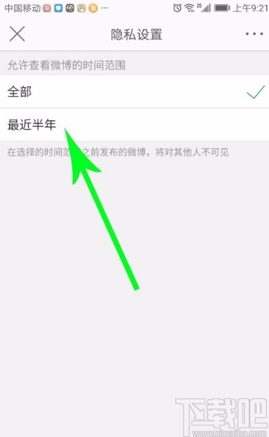 微博APP設置僅半年可見的方法