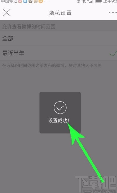 微博APP設置僅半年可見的方法
