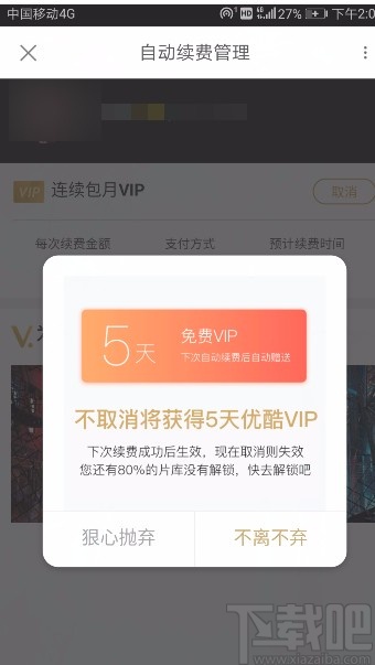 優酷視頻APP取消自動續費的方法