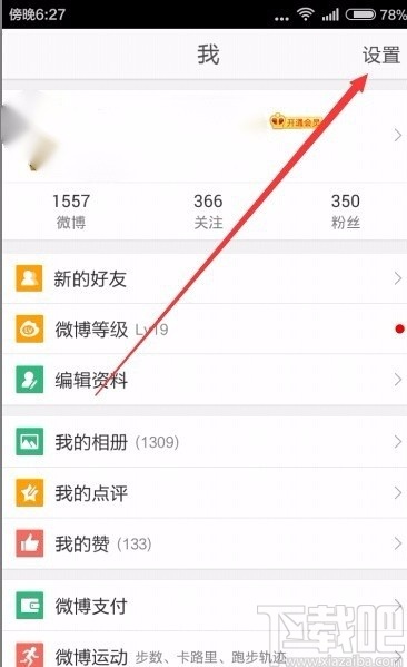 微博app設置夜間模式的方法