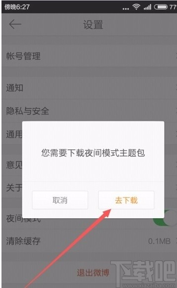 微博app設置夜間模式的方法