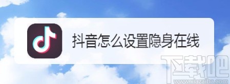 抖音短視頻APP設(shè)置隱身在線的方法