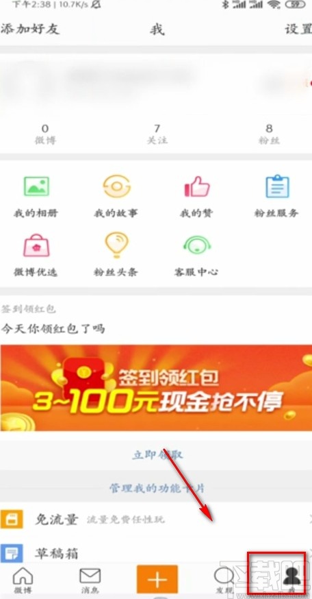 微博APP注銷賬號的方法