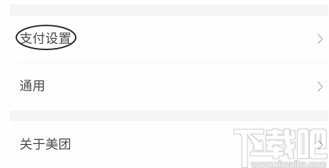 美團APP取消免密支付的方法
