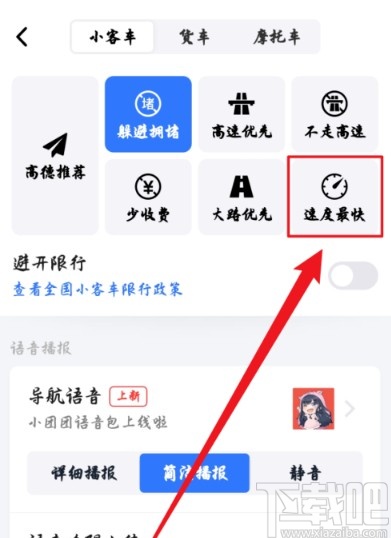 高德地圖APP把導(dǎo)航路線設(shè)置為速度最快的方法