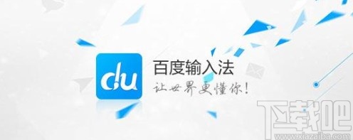 百度輸入法手機版設(shè)置滑動切換輸入方式的方法