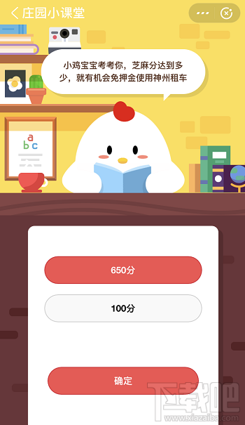 支付寶螞蟻莊園6月9日答案 芝麻分達(dá)到多少就有機(jī)會(huì)免押金使用神州租車