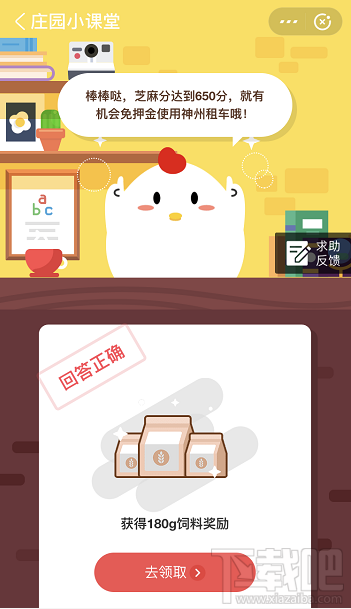 支付寶螞蟻莊園6月9日答案 芝麻分達(dá)到多少就有機(jī)會(huì)免押金使用神州租車