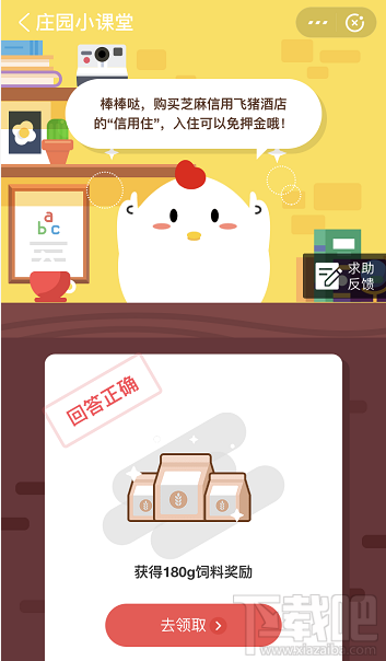 支付寶螞蟻莊園6月8日答案 在芝麻信用買了飛豬酒店的信用住后入住時