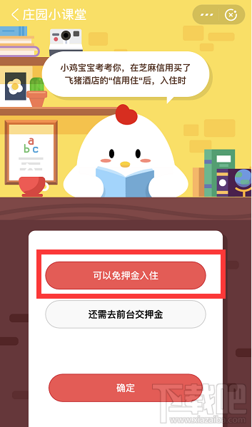 支付寶螞蟻莊園6月8日答案 在芝麻信用買了飛豬酒店的信用住后入住時