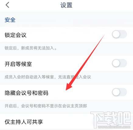 騰訊會議會議號和密碼如何隱藏？