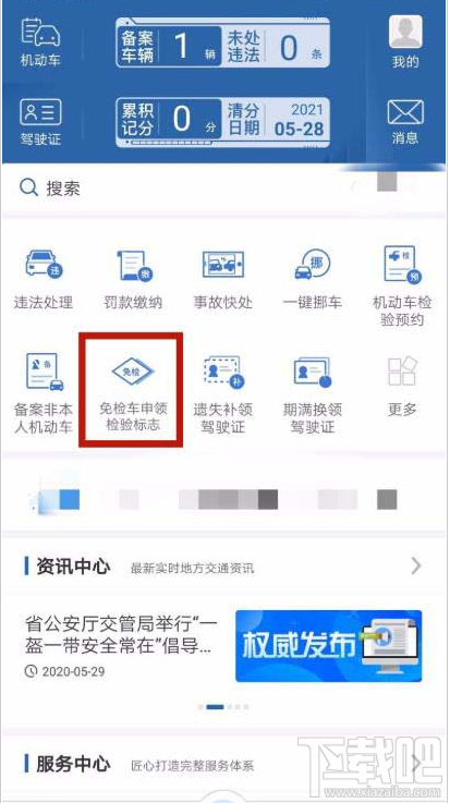 交管12123app如何辦理免檢車申領檢驗標志?