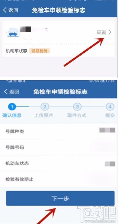 交管12123app如何辦理免檢車申領檢驗標志?