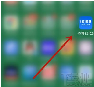 交管12123app如何辦理免檢車申領檢驗標志?