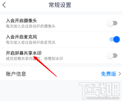 騰訊會議屏幕共享水印怎么開啟？屏幕共享水印開啟或關閉圖文教程
