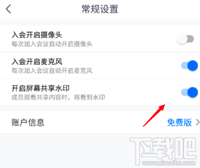 騰訊會議屏幕共享水印怎么開啟？屏幕共享水印開啟或關閉圖文教程