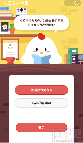 支付寶螞蟻莊園6月1日答案 為什么我們國家的標準視力表要用E