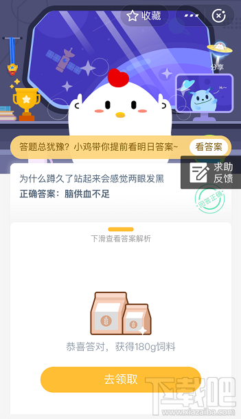 支付寶螞蟻莊園6月1日答案 為什么蹲久了站起來會感覺兩眼發黑