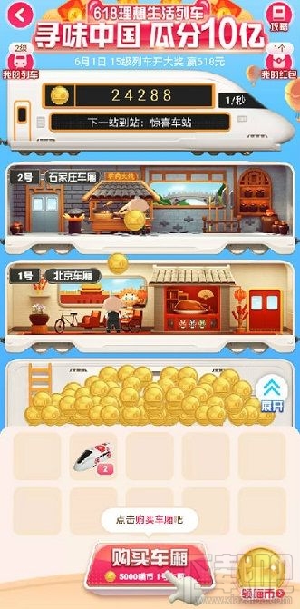 淘寶618理想生活列車如何解鎖車廂？解鎖高等級車廂攻略