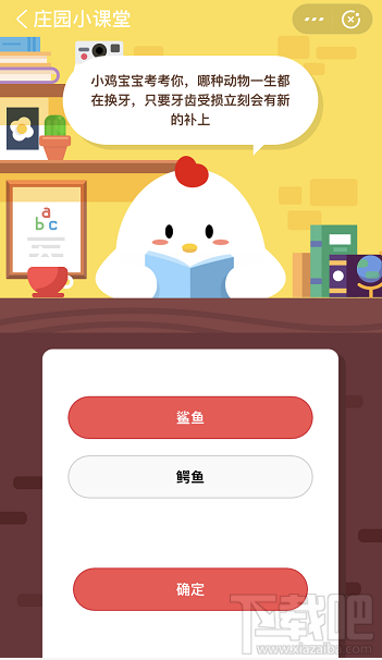 支付寶螞蟻莊園5月29日答案 那種動物一生都在換牙