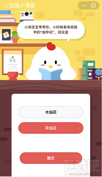 支付寶螞蟻莊園5月19日答案 小時(shí)候拿來(lái)染指甲的指甲花是哪種