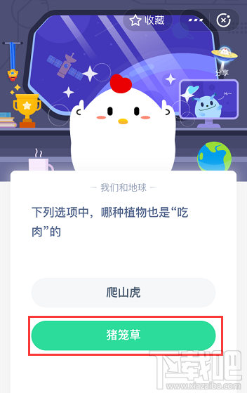 支付寶螞蟻莊園5月14日答案 下列選項中哪種植物也是吃肉的