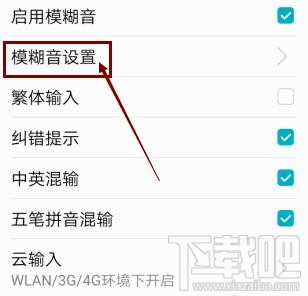 高德地圖app輸入法如何啟用模糊音？