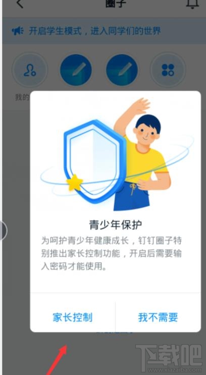 釘釘青少年模式怎么設置?釘釘家長控制的開啟方法