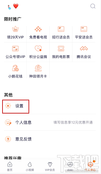 騰訊視頻vip會(huì)員怎么解除主設(shè)備？