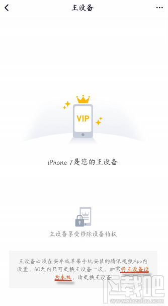 騰訊視頻vip會(huì)員怎么解除主設(shè)備？