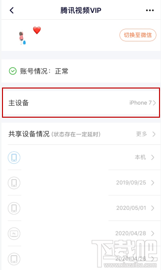 騰訊視頻vip會(huì)員怎么解除主設(shè)備？