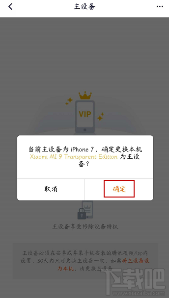 騰訊視頻vip會(huì)員怎么解除主設(shè)備？