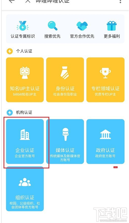嗶哩嗶哩如何進(jìn)行企業(yè)認(rèn)證？嗶哩嗶哩企業(yè)認(rèn)證教程