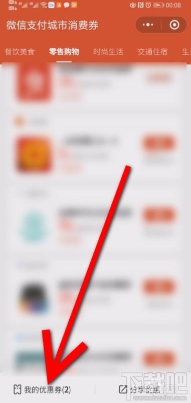 微信消費券領(lǐng)取后在哪查看？微信消費券領(lǐng)取并查看的方法