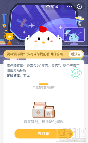 支付寶螞蟻莊園4月23日答案 李佳琦直播經常說的買它買它這個聲音可注冊為商標嗎