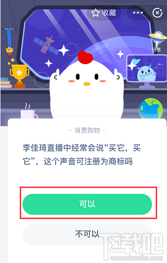 支付寶螞蟻莊園4月23日答案 李佳琦直播經常說的買它買它這個聲音可注冊為商標嗎