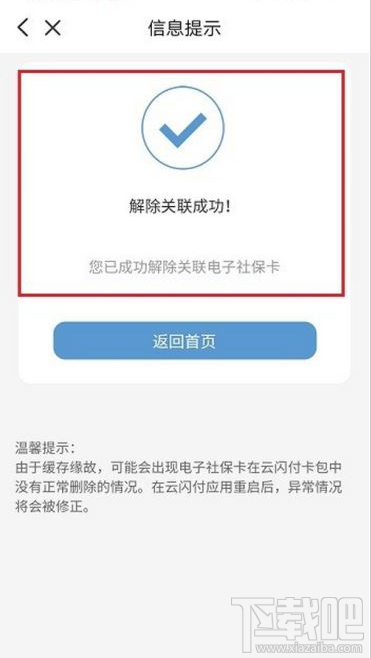 云閃付如何解綁電子社保卡?云閃付解綁電子社保卡教程