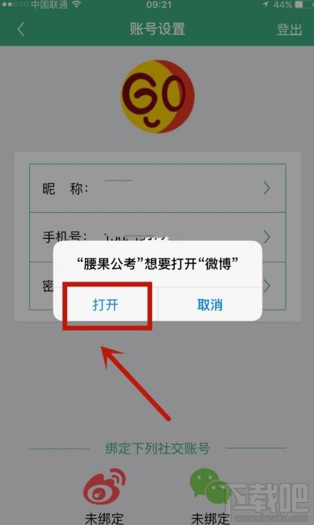 腰果公考app如何綁定微博賬戶?