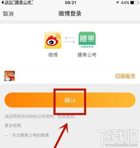 腰果公考app如何綁定微博賬戶?