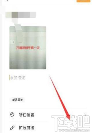 微信視頻號(hào)怎么添加鏈接?微信視頻號(hào)添加公眾號(hào)鏈接的教程