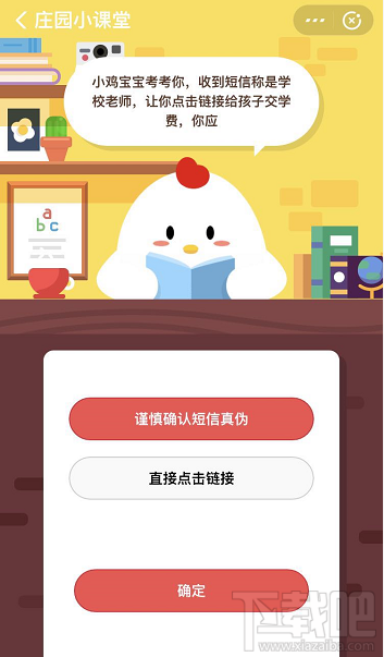 支付寶螞蟻莊園4月10日答案 收到短信稱是學(xué)校老師讓你點(diǎn)擊鏈接給孩子交學(xué)費(fèi)怎么做