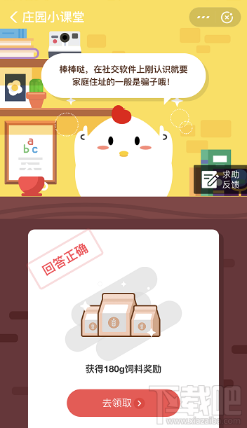 支付寶螞蟻莊園4月9日答案 在社交軟件上剛認(rèn)識(shí)的網(wǎng)友詢(xún)問(wèn)小明的家庭住址他該怎么做